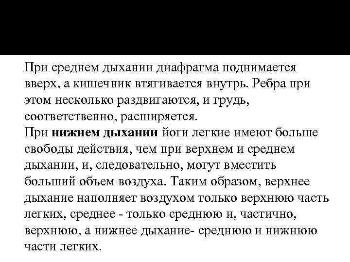 При среднем дыхании диафрагма поднимается вверх, а кишечник втягивается внутрь. Ребра при этом несколько