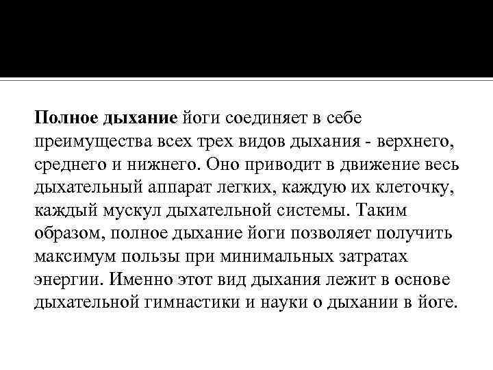 Полное дыхание йоги соединяет в себе преимущества всех трех видов дыхания - верхнего, среднего