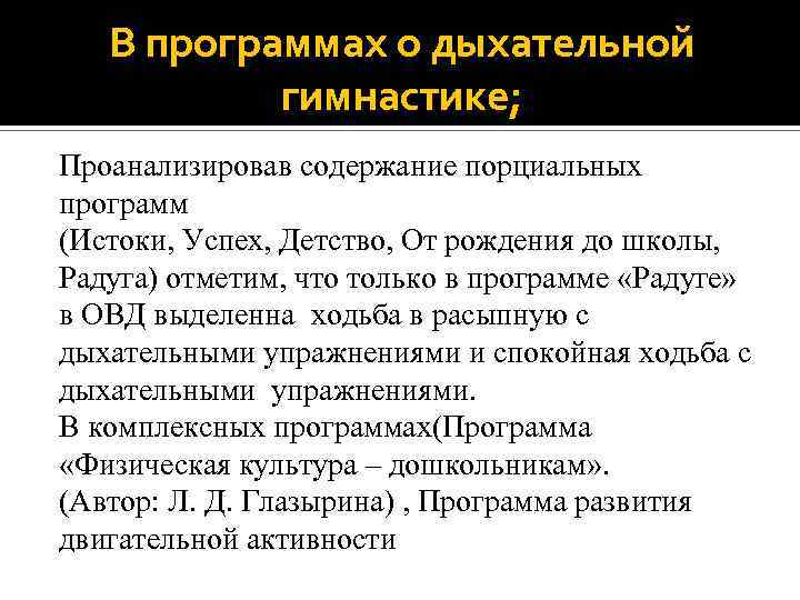 В программах о дыхательной гимнастике; Проанализировав содержание порциальных программ (Истоки, Успех, Детство, От рождения