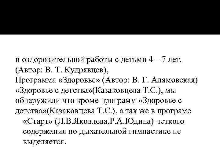 и оздоровительной работы с детьми 4 – 7 лет. (Автор: В. Т. Кудрявцев), Программа