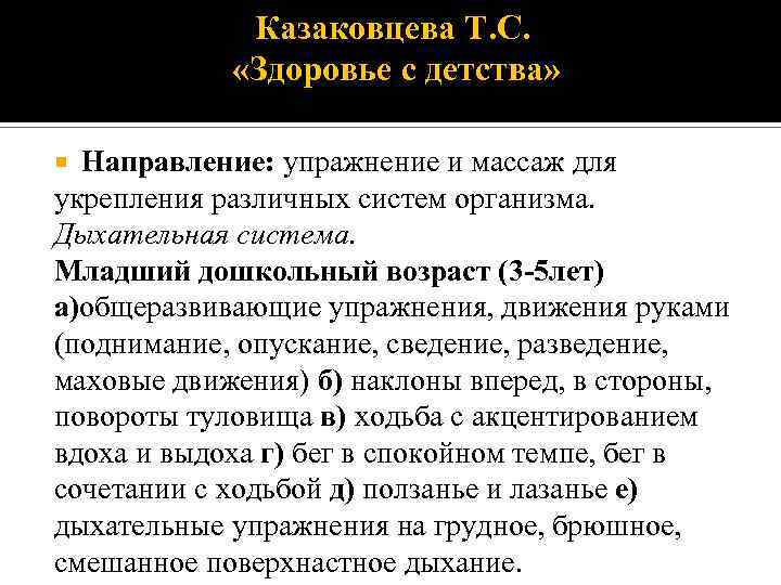 Казаковцева Т. С. «Здоровье с детства» Направление: упражнение и массаж для укрепления различных систем