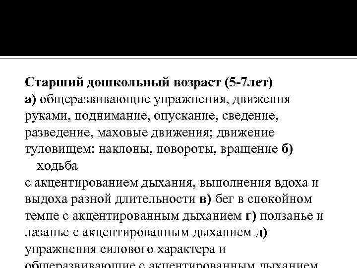 Старший дошкольный возраст (5 -7 лет) а) общеразвивающие упражнения, движения руками, поднимание, опускание, сведение,