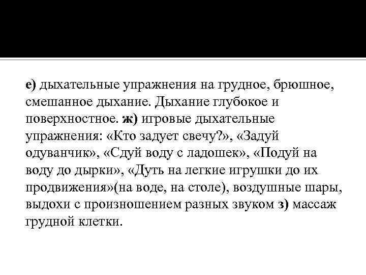 е) дыхательные упражнения на грудное, брюшное, смешанное дыхание. Дыхание глубокое и поверхностное. ж) игровые