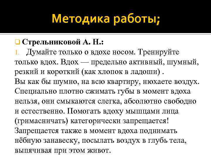 Методика работы; q Стрельниковой А. Н. : 1. Думайте только о вдохе носом. Тренируйте