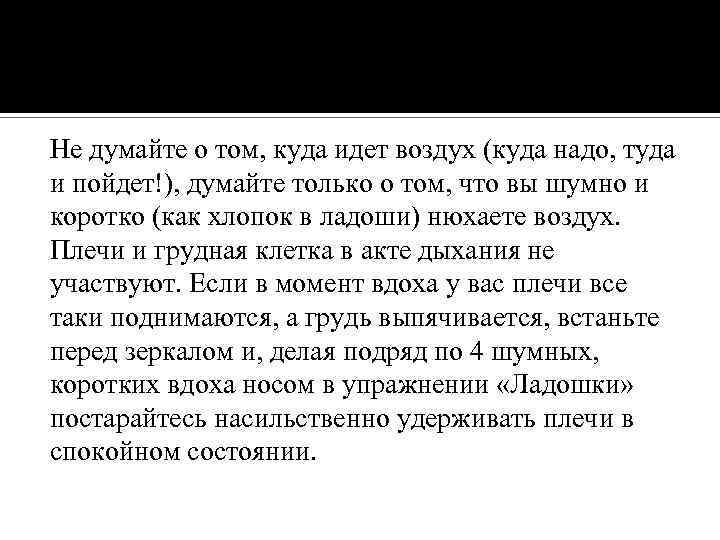 Не думайте о том, куда идет воздух (куда надо, туда и пойдет!), думайте только