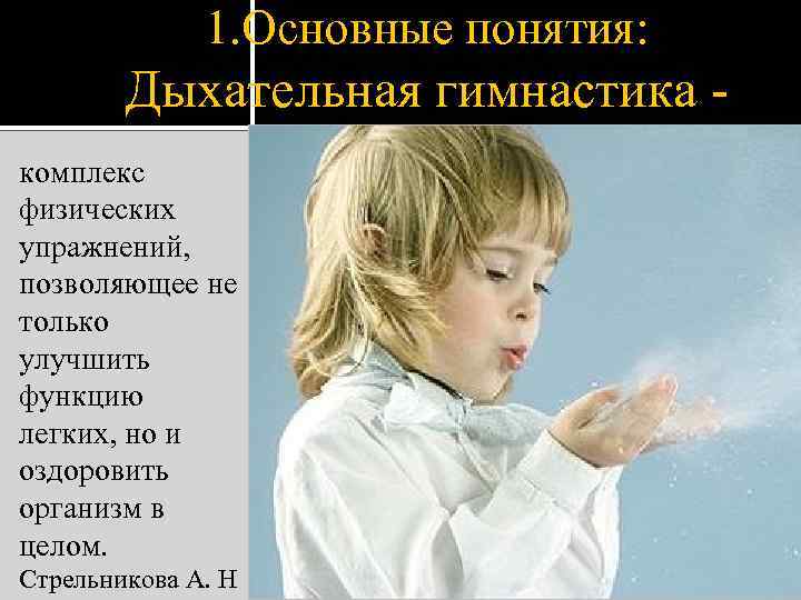 1. Основные понятия: Дыхательная гимнастика комплекс физических упражнений, позволяющее не только улучшить функцию легких,