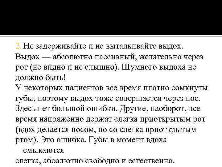 2. Не задерживайте и не выталкивайте выдох. Выдох — абсолютно пассивный, желательно через рот
