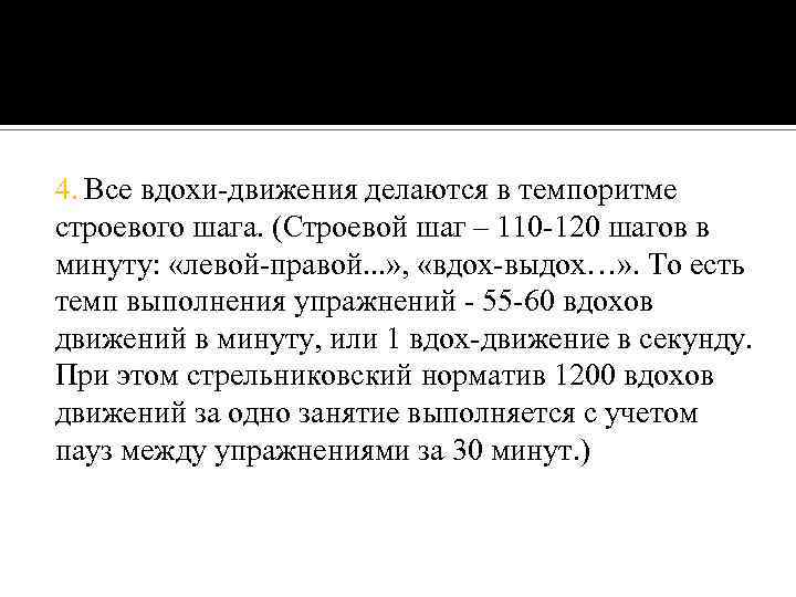 4. Все вдохи-движения делаются в темпоритме строевого шага. (Строевой шаг – 110 -120 шагов