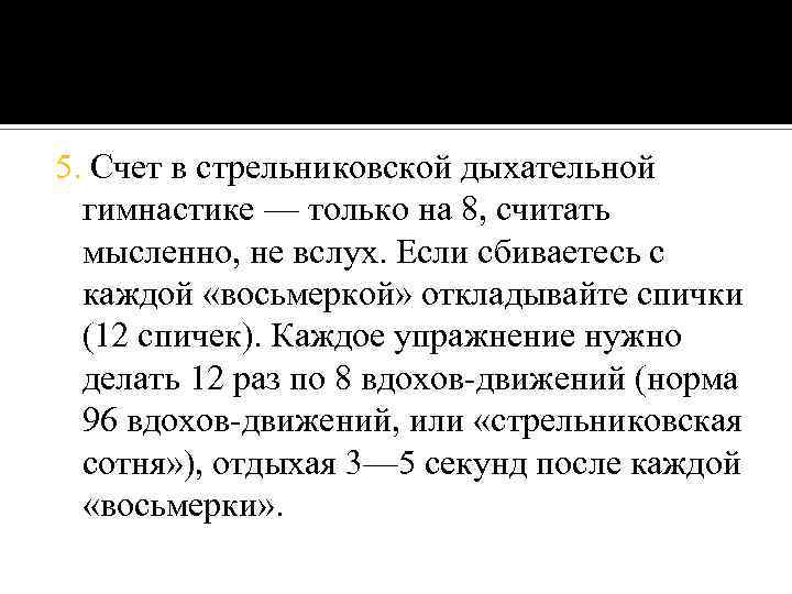 5. Счет в стрельниковской дыхательной гимнастике — только на 8, считать мысленно, не вслух.