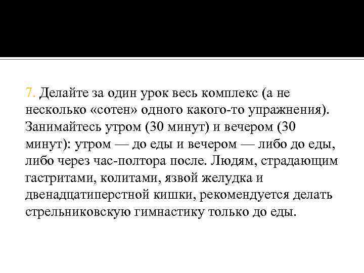 7. Делайте за один урок весь комплекс (а не несколько «сотен» одного какого-то упражнения).