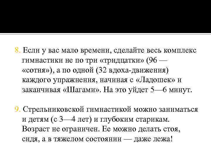 8. Если у вас мало времени, сделайте весь комплекс гимнастики не по три «тридцатки»