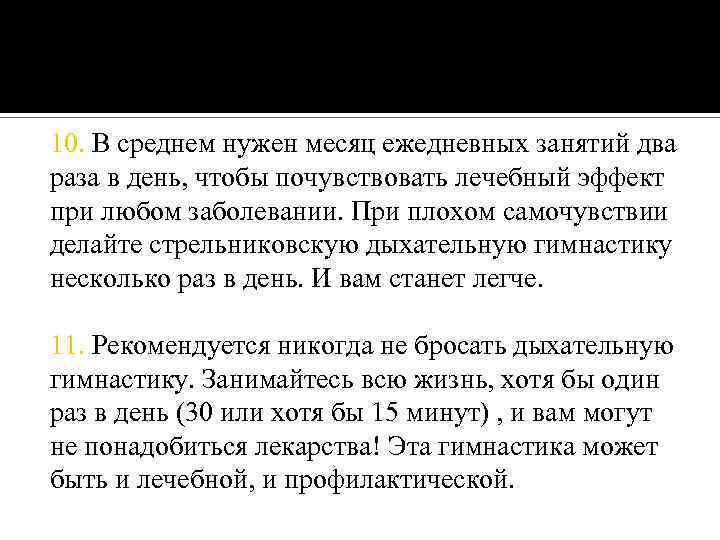 10. В среднем нужен месяц ежедневных занятий два раза в день, чтобы почувствовать лечебный
