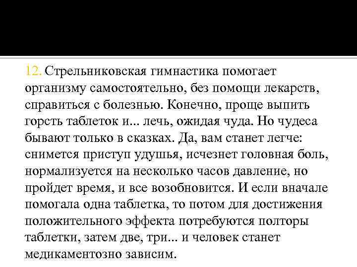 12. Стрельниковская гимнастика помогает организму самостоятельно, без помощи лекарств, справиться с болезнью. Конечно, проще