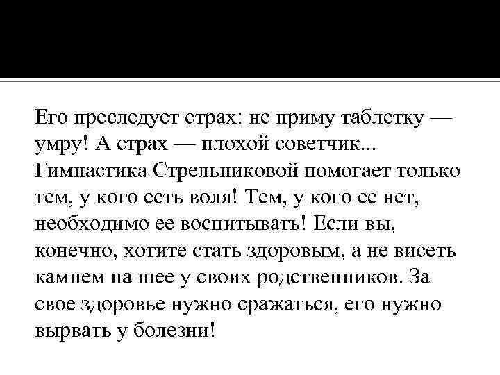 Его преследует страх: не приму таблетку — умру! А страх — плохой советчик. .