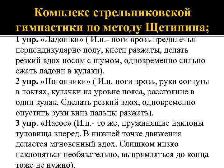 Комплекс стрельниковской гимнастики по методу Щетинина; 1 упр. «Ладошки» ( И. п. - ноги