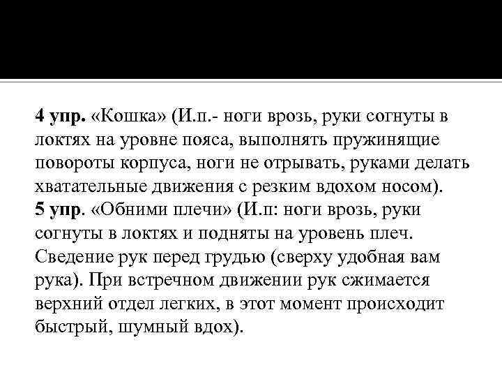 4 упр. «Кошка» (И. п. - ноги врозь, руки согнуты в локтях на уровне