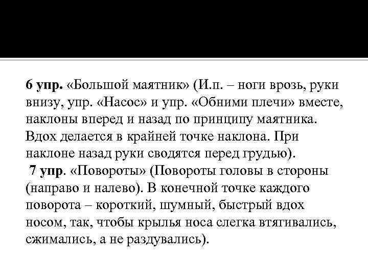 6 упр. «Большой маятник» (И. п. – ноги врозь, руки внизу, упр. «Насос» и