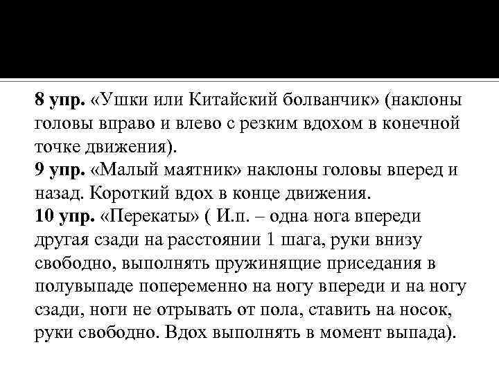 8 упр. «Ушки или Китайский болванчик» (наклоны головы вправо и влево с резким вдохом