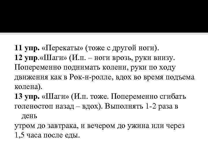 11 упр. «Перекаты» (тоже с другой ноги). 12 упр. «Шаги» (И. п. – ноги