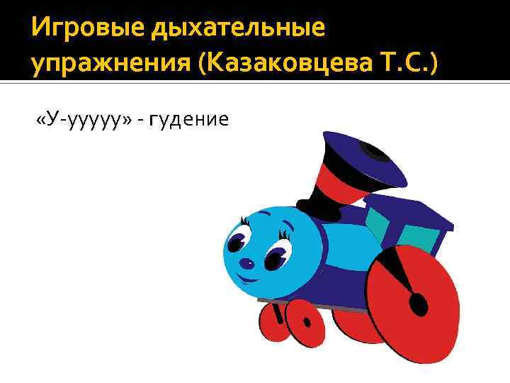 Игровые дыхательные упражнения (Казаковцева Т. С. ) «У-ууууу» - гудение 