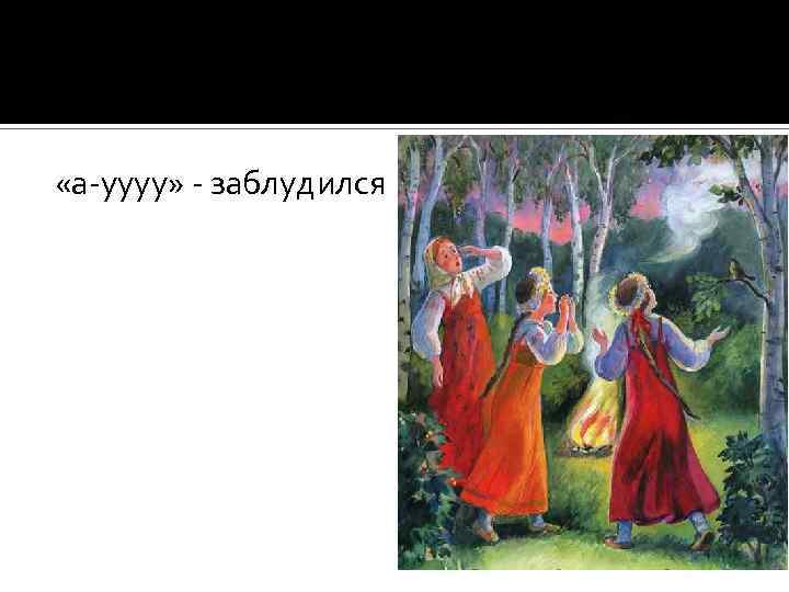  «а-уууу» - заблудился 