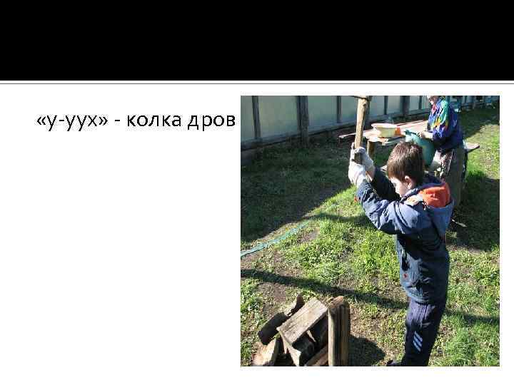  «у-уух» - колка дров 