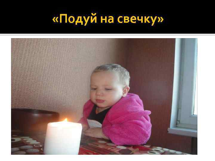  «Подуй на свечку» 