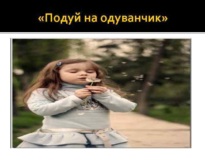  «Подуй на одуванчик» 