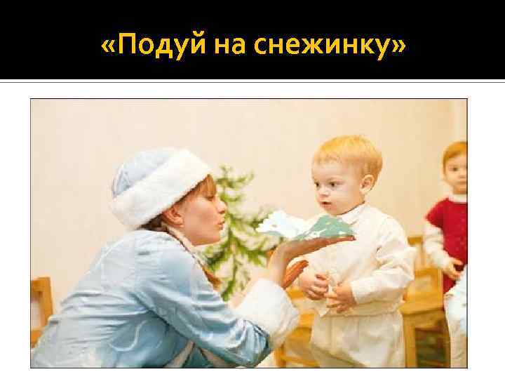  «Подуй на снежинку» 