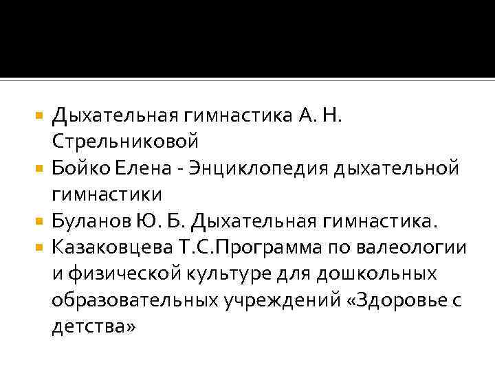 Дыхательная гимнастика А. Н. Стрельниковой Бойко Елена - Энциклопедия дыхательной гимнастики Буланов Ю. Б.