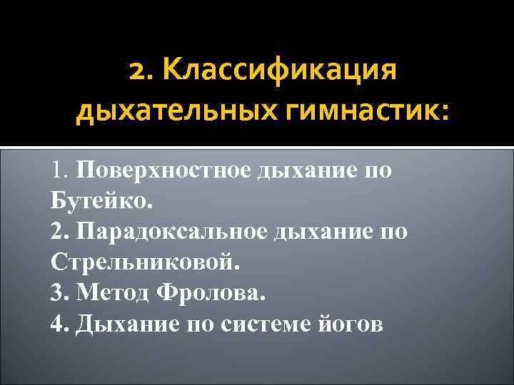 2. Классификация дыхательных гимнастик: 1. Поверхностное дыхание по Бутейко. 2. Парадоксальное дыхание по Стрельниковой.