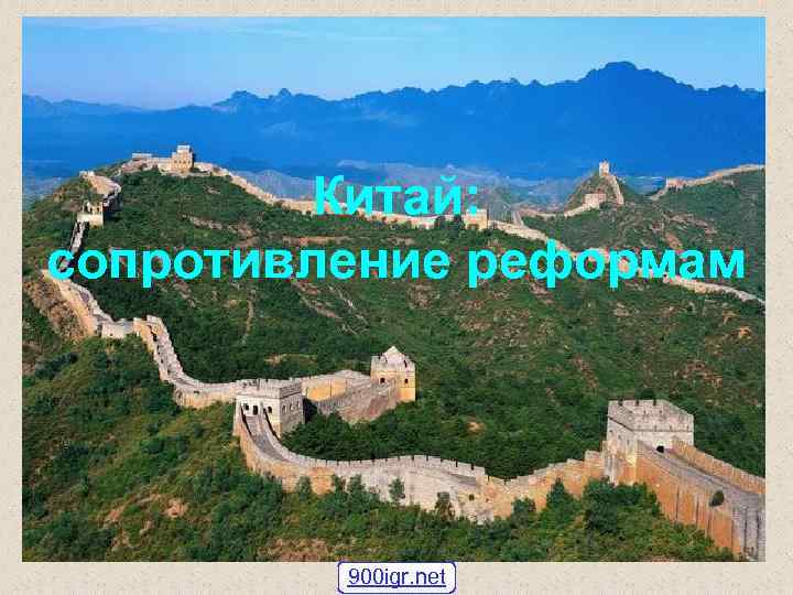 Китай: сопротивление реформам 900 igr. net 