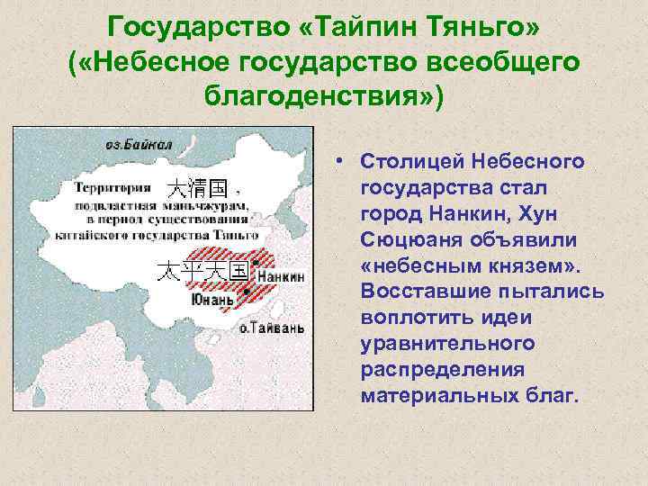 Государство «Тайпин Тяньго» ( «Небесное государство всеобщего благоденствия» ) • Столицей Небесного государства стал
