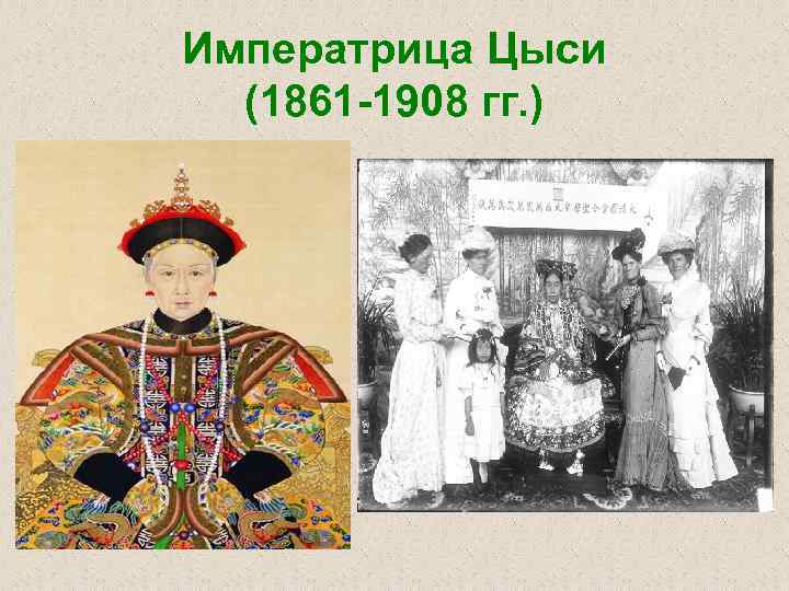 Императрица Цыси (1861 -1908 гг. ) 