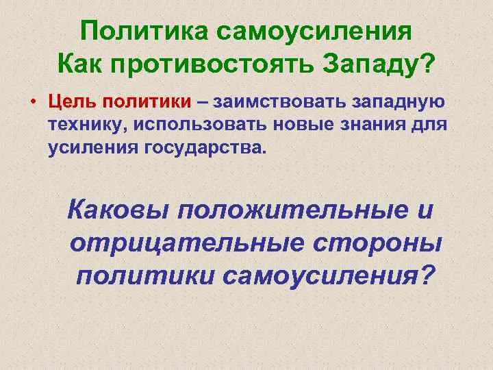 Политика самоусиления Как противостоять Западу? • Цель политики – заимствовать западную технику, использовать новые