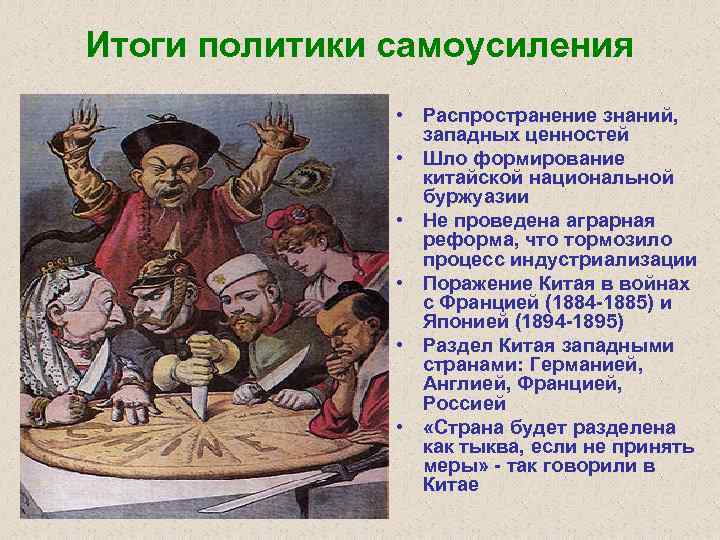 Итоги политики самоусиления • Распространение знаний, западных ценностей • Шло формирование китайской национальной буржуазии