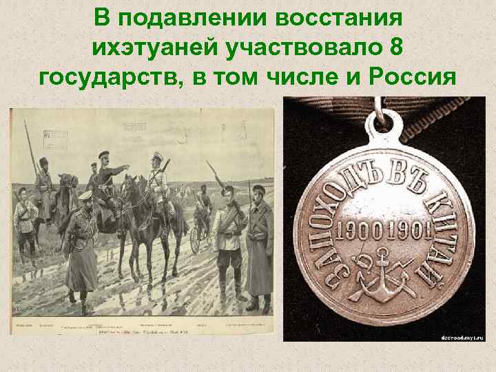 В подавлении восстания ихэтуаней участвовало 8 государств, в том числе и Россия 