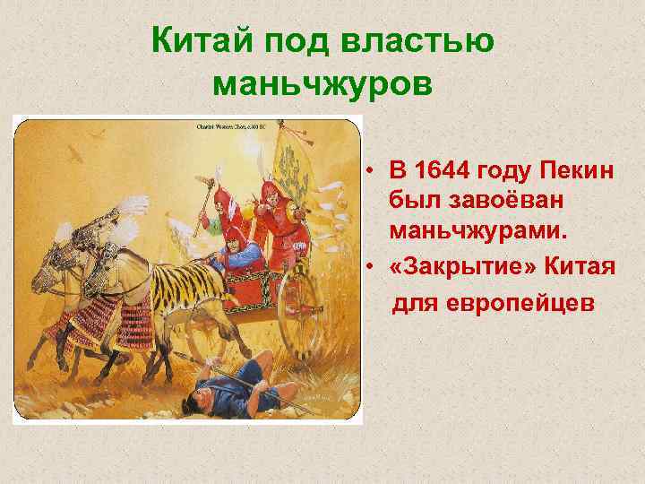 Китай под властью маньчжуров • В 1644 году Пекин был завоёван маньчжурами. • «Закрытие»