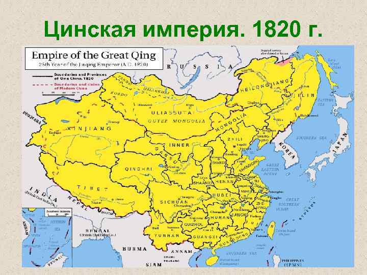 Цинская империя. 1820 г. 