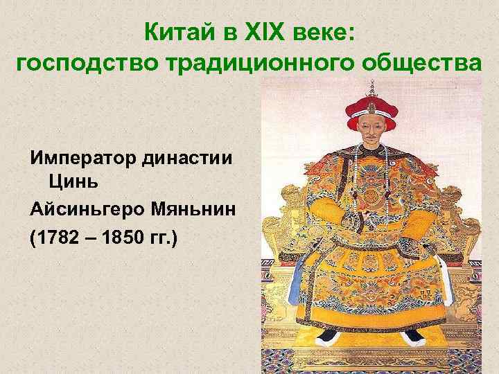 Китай в XIX веке: господство традиционного общества Император династии Цинь Айсиньгеро Мяньнин (1782 –