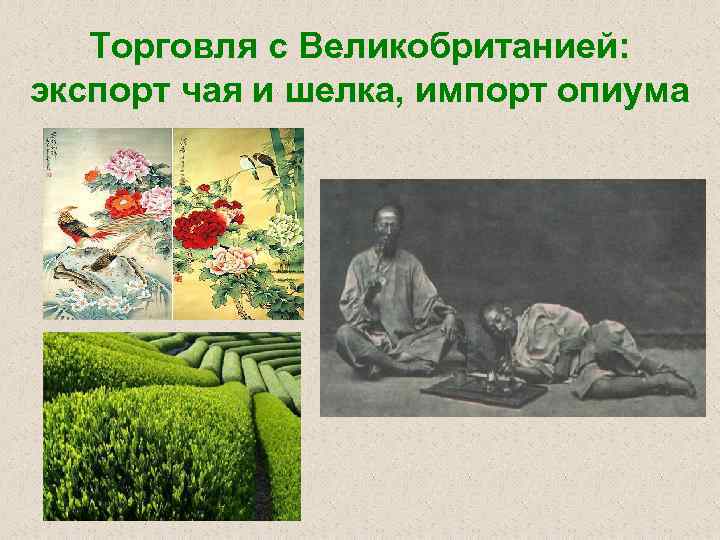 Торговля с Великобританией: экспорт чая и шелка, импорт опиума 