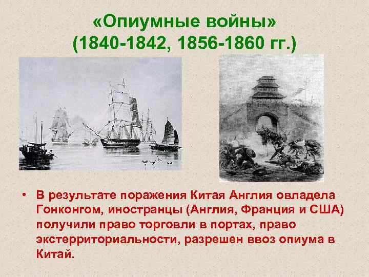  «Опиумные войны» (1840 -1842, 1856 -1860 гг. ) • В результате поражения Китая
