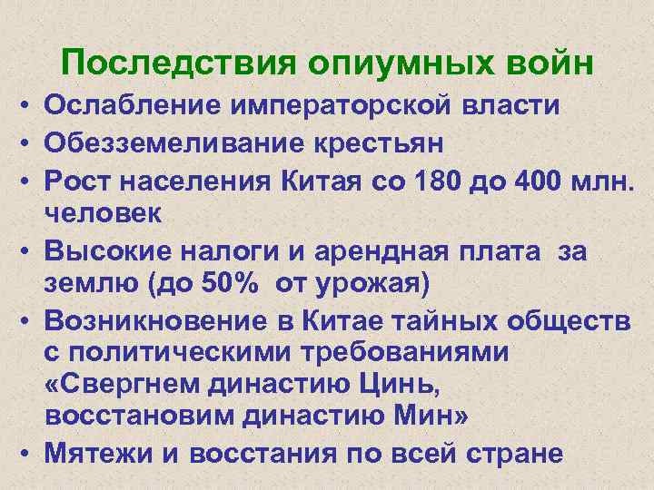 Последствия опиумных войн • Ослабление императорской власти • Обезземеливание крестьян • Рост населения Китая