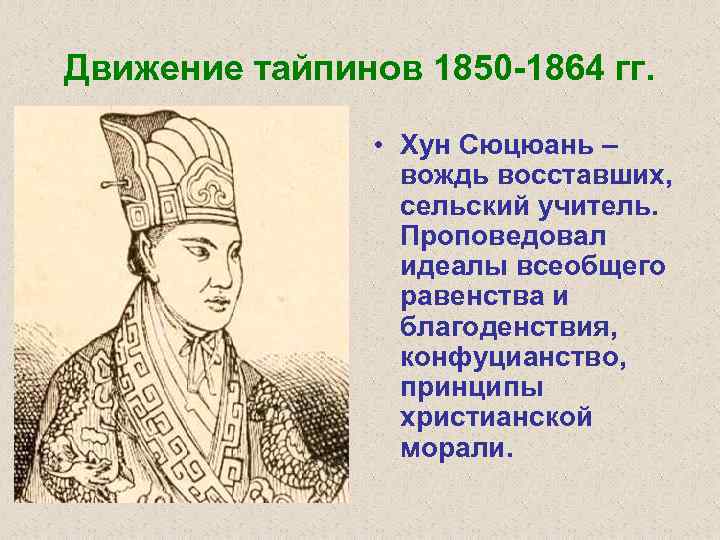 Движение тайпинов 1850 -1864 гг. • Хун Сюцюань – вождь восставших, сельский учитель. Проповедовал