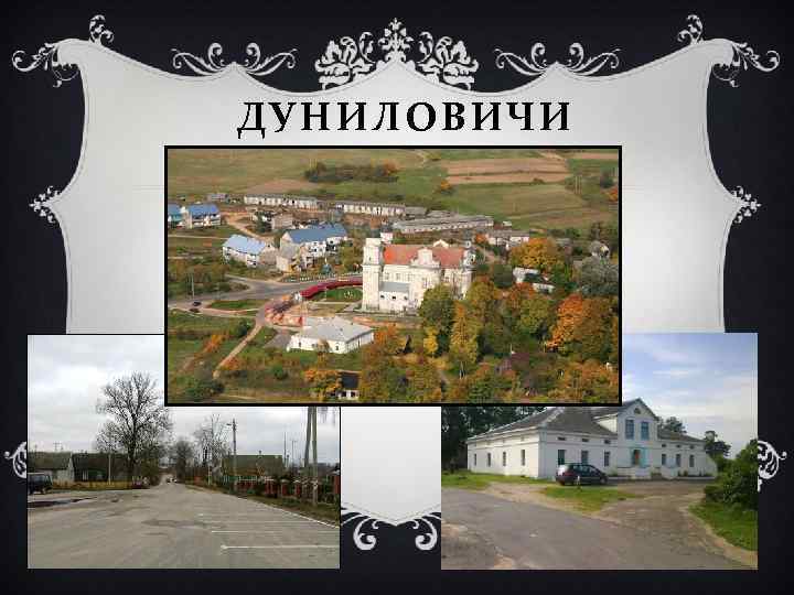 ДУНИЛОВИЧИ 