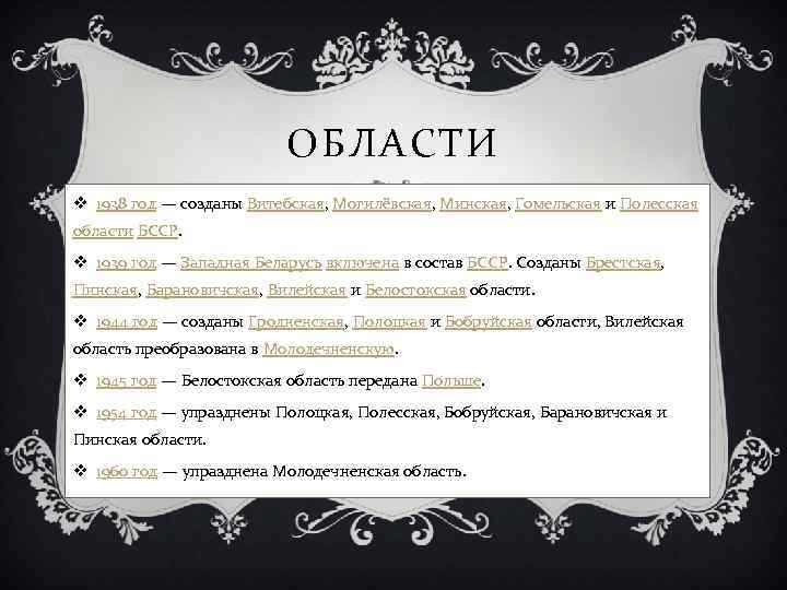 ОБЛАСТИ v 1938 год — созданы Витебская, Могилёвская, Минская, Гомельская и Полесская области БССР.
