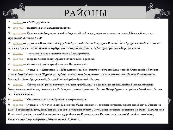 РАЙОНЫ v 1938 год — в БССР 90 районов. v 1939 год — создан