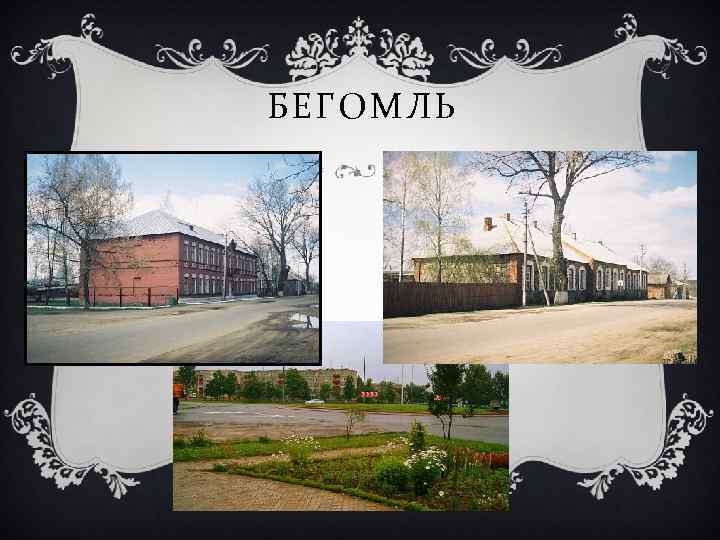 БЕГОМЛЬ 