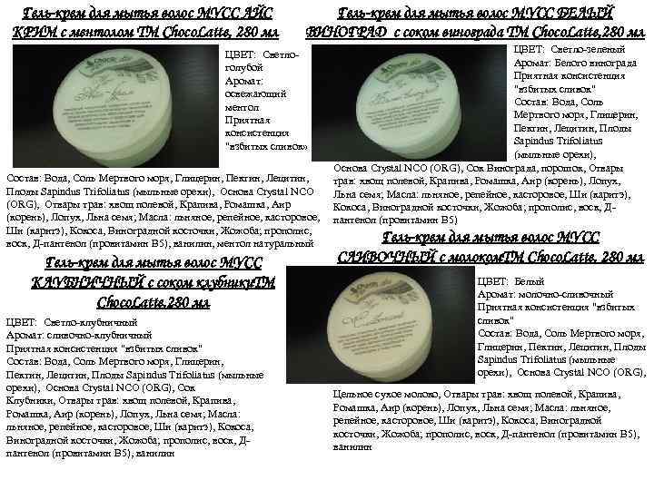  Гель-крем для мытья волос МУСС АЙС КРИМ с ментолом TM Choco. Latte, 280