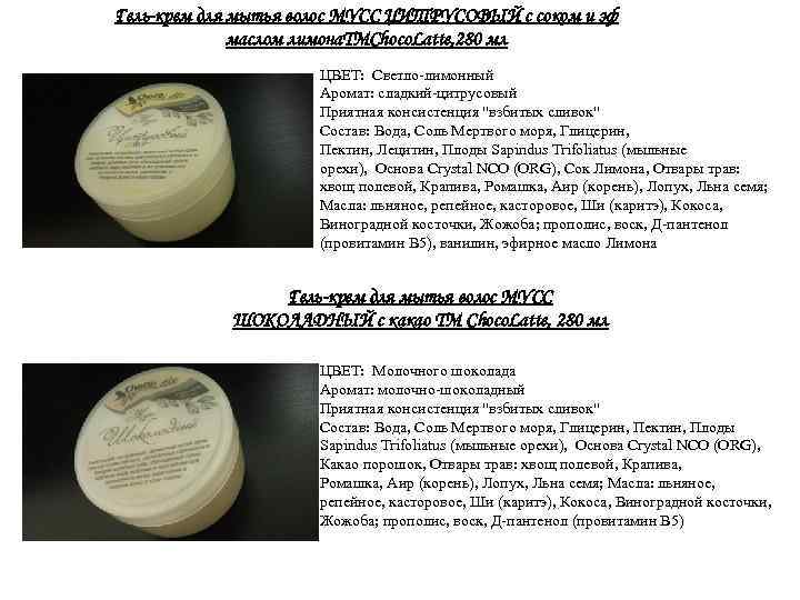 Гель-крем для мытья волос МУСС ЦИТРУСОВЫЙ с соком и эф маслом лимона. TMChoco. Latte,
